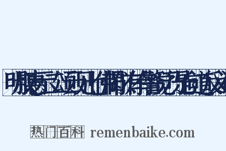 明叔惠示二颂云见七佛偈似有有警觉乃是向道反义词是什么意思的图片